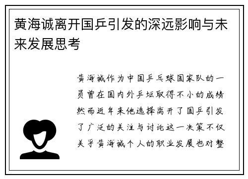 黄海诚离开国乒引发的深远影响与未来发展思考