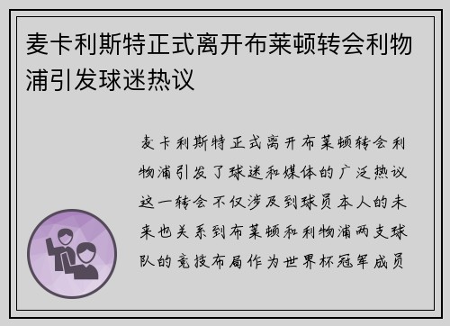 麦卡利斯特正式离开布莱顿转会利物浦引发球迷热议