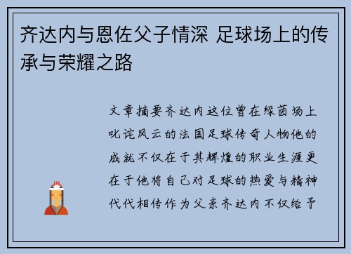 齐达内与恩佐父子情深 足球场上的传承与荣耀之路