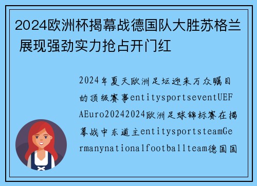 2024欧洲杯揭幕战德国队大胜苏格兰 展现强劲实力抢占开门红