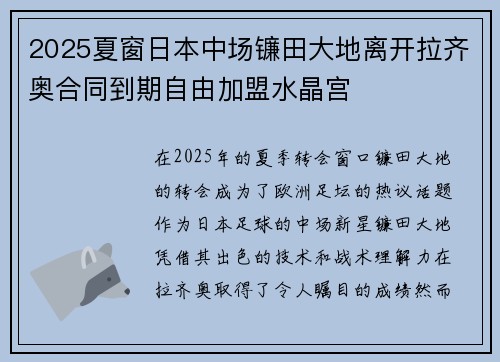 2025夏窗日本中场镰田大地离开拉齐奥合同到期自由加盟水晶宫 2025夏窗日本中场镰田大地离开拉齐奥合同到期自由加盟水晶宫