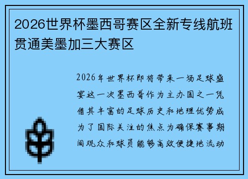 2026世界杯墨西哥赛区全新专线航班贯通美墨加三大赛区