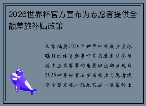 2026世界杯官方宣布为志愿者提供全额差旅补贴政策
