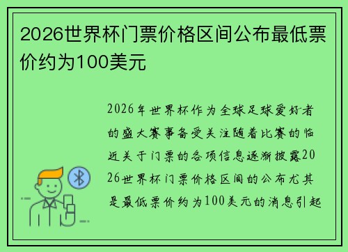 2026世界杯门票价格区间公布最低票价约为100美元