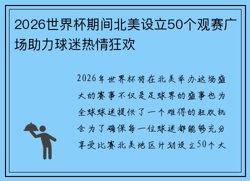 2026世界杯期间北美设立50个观赛广场助力球迷热情狂欢