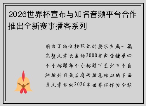 2026世界杯宣布与知名音频平台合作推出全新赛事播客系列