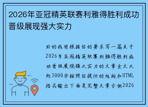 2026年亚冠精英联赛利雅得胜利成功晋级展现强大实力