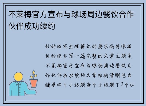 不莱梅官方宣布与球场周边餐饮合作伙伴成功续约