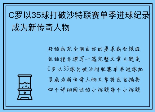 C罗以35球打破沙特联赛单季进球纪录 成为新传奇人物