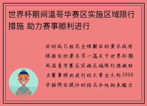 世界杯期间温哥华赛区实施区域限行措施 助力赛事顺利进行