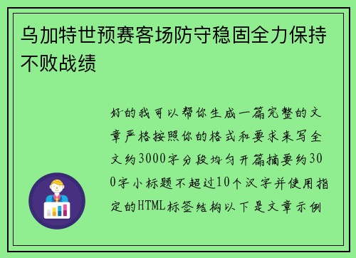 乌加特世预赛客场防守稳固全力保持不败战绩
