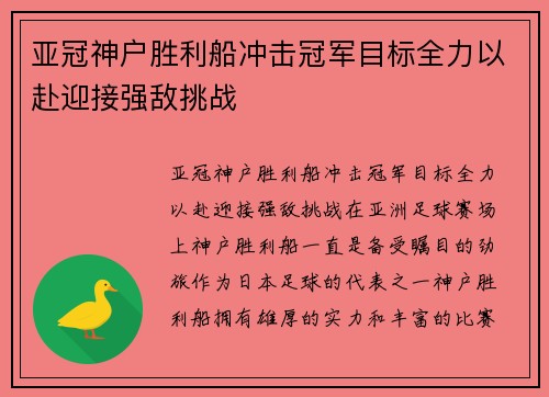 亚冠神户胜利船冲击冠军目标全力以赴迎接强敌挑战