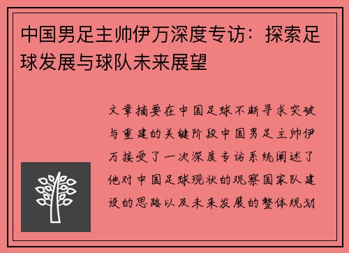 中国男足主帅伊万深度专访：探索足球发展与球队未来展望