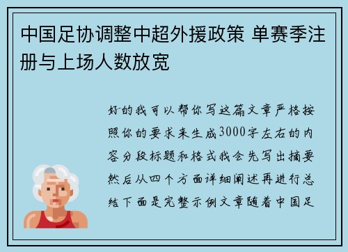 中国足协调整中超外援政策 单赛季注册与上场人数放宽