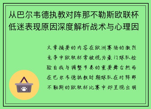 从巴尔韦德执教对阵那不勒斯欧联杯低迷表现原因深度解析战术与心理因素