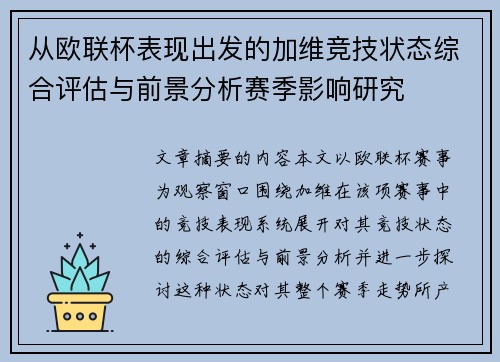从欧联杯表现出发的加维竞技状态综合评估与前景分析赛季影响研究