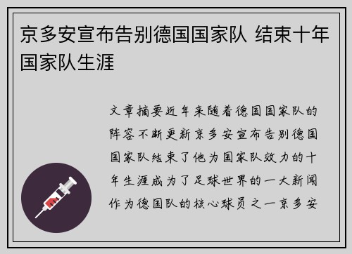 京多安宣布告别德国国家队 结束十年国家队生涯