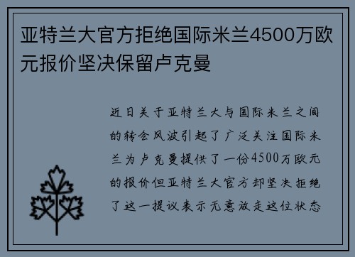 亚特兰大官方拒绝国际米兰4500万欧元报价坚决保留卢克曼