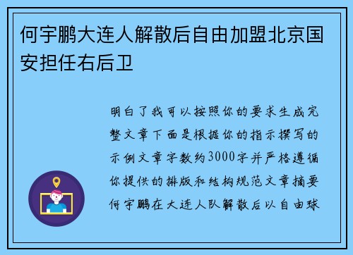 何宇鹏大连人解散后自由加盟北京国安担任右后卫