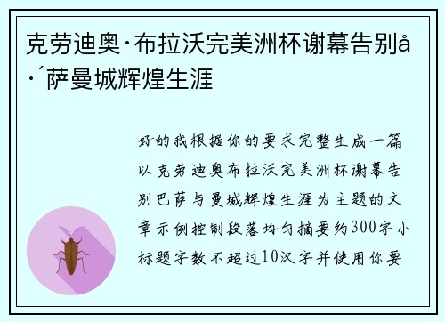 克劳迪奥·布拉沃完美洲杯谢幕告别巴萨曼城辉煌生涯