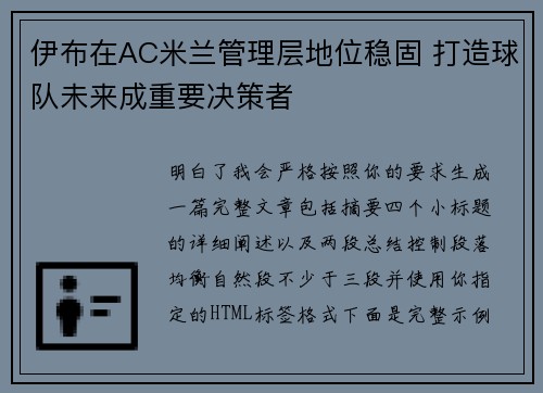 伊布在AC米兰管理层地位稳固 打造球队未来成重要决策者