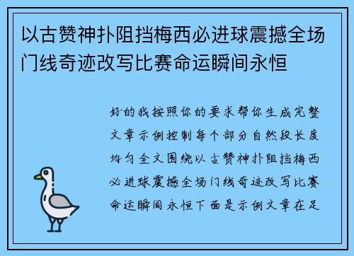 以古赞神扑阻挡梅西必进球震撼全场门线奇迹改写比赛命运瞬间永恒