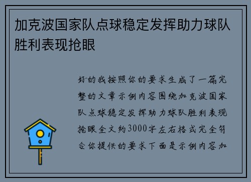 加克波国家队点球稳定发挥助力球队胜利表现抢眼
