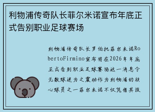 利物浦传奇队长菲尔米诺宣布年底正式告别职业足球赛场