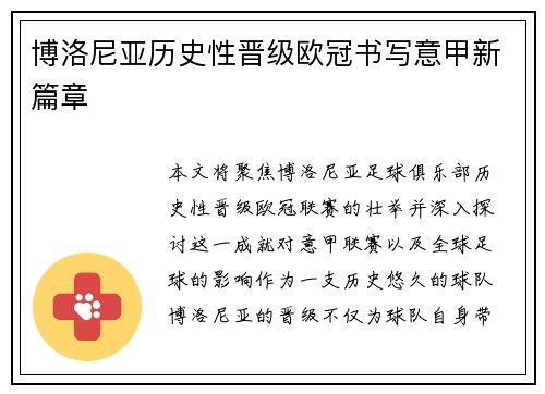 博洛尼亚历史性晋级欧冠书写意甲新篇章