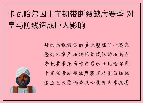 卡瓦哈尔因十字韧带断裂缺席赛季 对皇马防线造成巨大影响