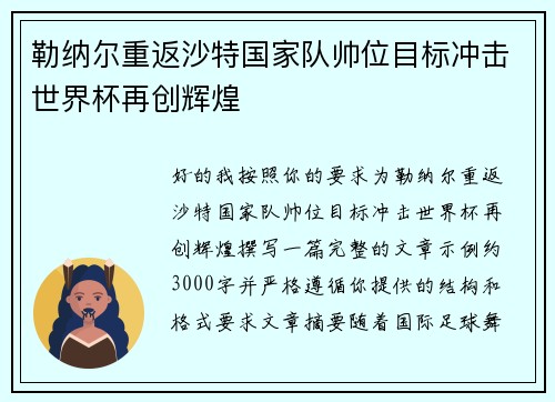 勒纳尔重返沙特国家队帅位目标冲击世界杯再创辉煌