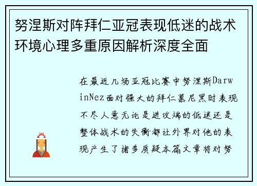 努涅斯对阵拜仁亚冠表现低迷的战术环境心理多重原因解析深度全面