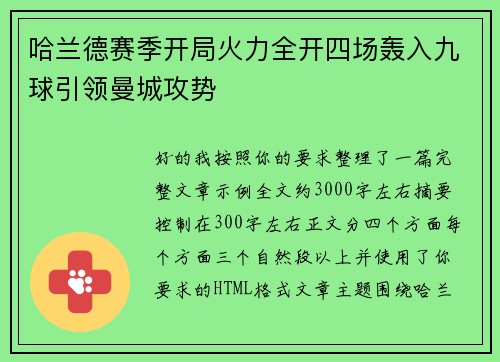 哈兰德赛季开局火力全开四场轰入九球引领曼城攻势