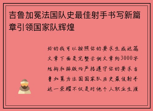 吉鲁加冕法国队史最佳射手书写新篇章引领国家队辉煌