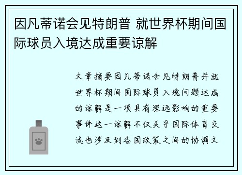 因凡蒂诺会见特朗普 就世界杯期间国际球员入境达成重要谅解