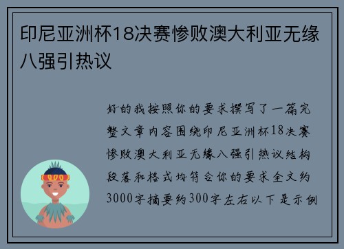 印尼亚洲杯18决赛惨败澳大利亚无缘八强引热议