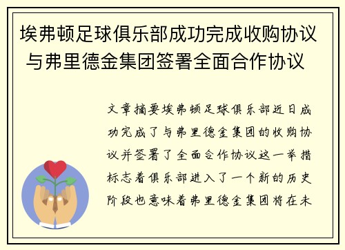 埃弗顿足球俱乐部成功完成收购协议 与弗里德金集团签署全面合作协议