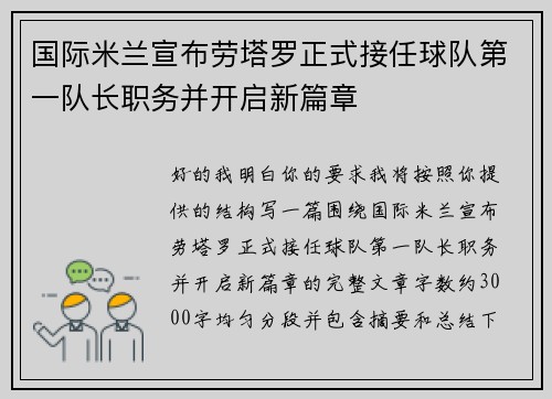 国际米兰宣布劳塔罗正式接任球队第一队长职务并开启新篇章