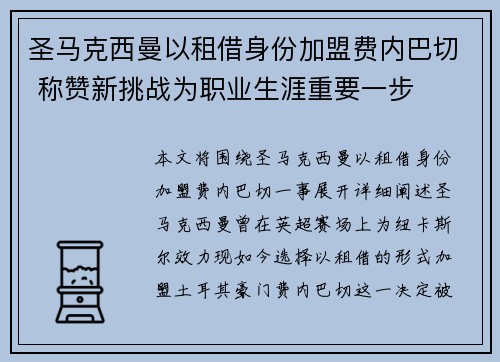 圣马克西曼以租借身份加盟费内巴切 称赞新挑战为职业生涯重要一步