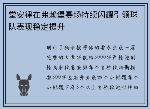 堂安律在弗赖堡赛场持续闪耀引领球队表现稳定提升
