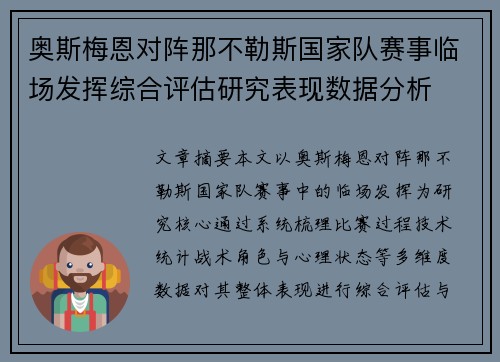 奥斯梅恩对阵那不勒斯国家队赛事临场发挥综合评估研究表现数据分析