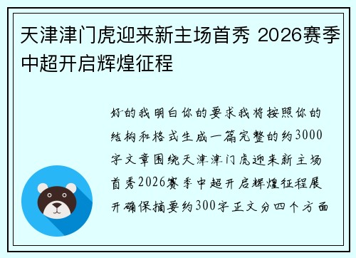天津津门虎迎来新主场首秀 2026赛季中超开启辉煌征程