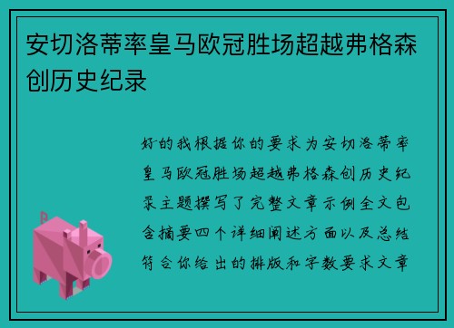 安切洛蒂率皇马欧冠胜场超越弗格森创历史纪录