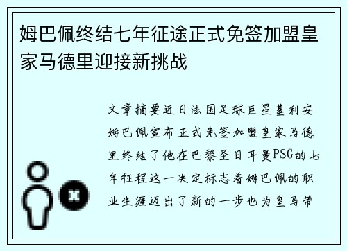 姆巴佩终结七年征途正式免签加盟皇家马德里迎接新挑战 姆巴佩终结七年征途正式免签加盟皇家马德里迎接新挑战