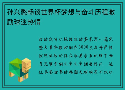 孙兴慜畅谈世界杯梦想与奋斗历程激励球迷热情