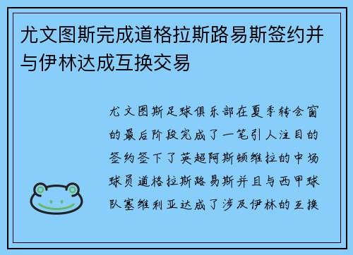 尤文图斯完成道格拉斯路易斯签约并与伊林达成互换交易