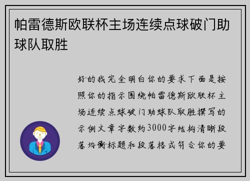 帕雷德斯欧联杯主场连续点球破门助球队取胜 帕雷德斯欧联杯主场连续点球破门助球队取胜