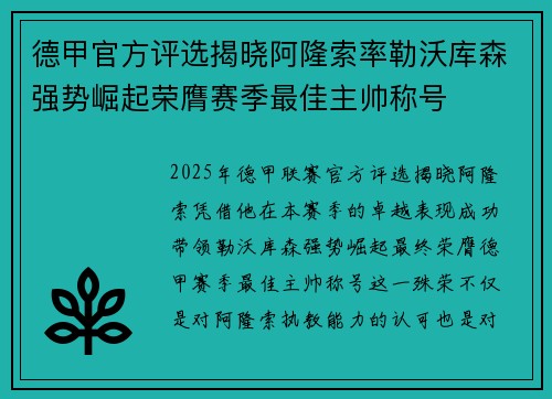 德甲官方评选揭晓阿隆索率勒沃库森强势崛起荣膺赛季最佳主帅称号 德甲官方评选揭晓阿隆索率勒沃库森强势崛起荣膺赛季最佳主帅称号