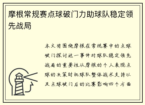 摩根常规赛点球破门力助球队稳定领先战局 摩根常规赛点球破门力助球队稳定领先战局