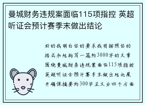 曼城财务违规案面临115项指控 英超听证会预计赛季末做出结论 曼城财务违规案面临115项指控 英超听证会预计赛季末做出结论